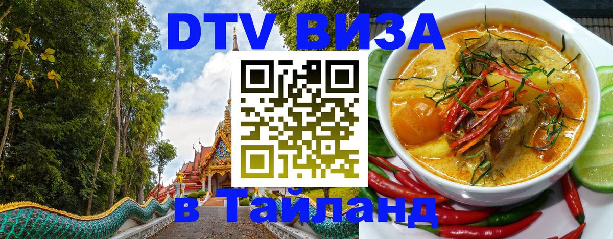 DTV Visa Тайланд купить 