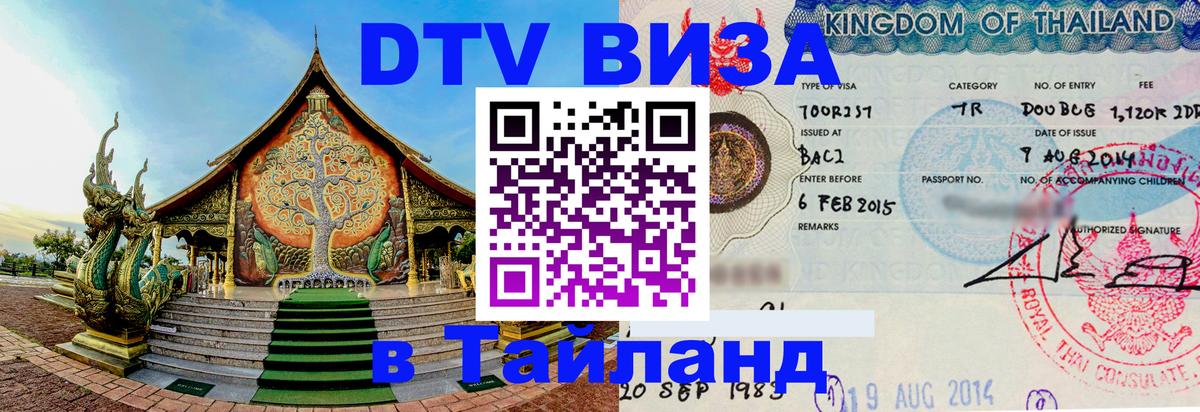 Оформить DTV визу в Тайланд 